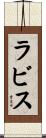 ラビス Scroll
