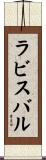ラビスバル Scroll