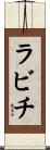 ラビチ Scroll