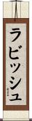 ラビッシュ Scroll
