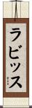 ラビッス Scroll