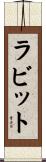 ラビット Scroll
