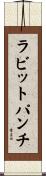ラビット・パンチ Scroll