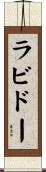 ラビドー Scroll