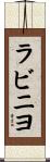ラビニヨ Scroll