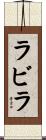 ラビラ Scroll