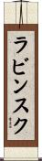 ラビンスク Scroll