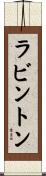 ラビントン Scroll