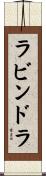 ラビンドラ Scroll