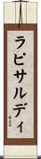 ラピサルディ Scroll