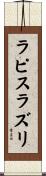 ラピスラズリ Scroll
