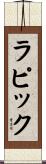 ラピック Scroll
