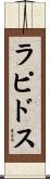 ラピドス Scroll