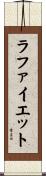 ラ・ファイエット Scroll