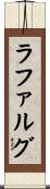 ラファルグ Scroll