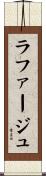 ラファージュ Scroll