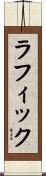 ラフィック Scroll