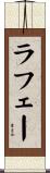 ラフェー Scroll