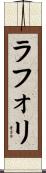 ラフォリ Scroll