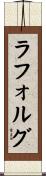ラフォルグ Scroll
