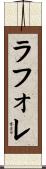 ラフォレ Scroll