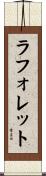 ラフォレット Scroll