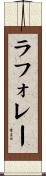 ラフォレー Scroll