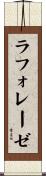 ラフォレーゼ Scroll