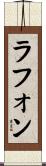 ラフォン Scroll