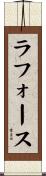 ラフォース Scroll