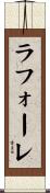 ラフォーレ Scroll