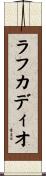 ラフカディオ Scroll