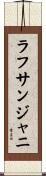 ラフサンジャニ Scroll