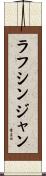 ラフシンジャン Scroll