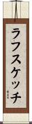 ラフ・スケッチ Scroll