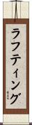 ラフティング Scroll