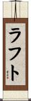 ラフト Scroll