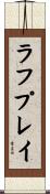ラフプレイ Scroll