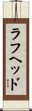 ラフヘッド Scroll
