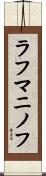 ラフマニノフ Scroll