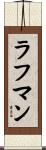 Rahman Scroll