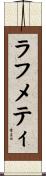 ラフメティ Scroll