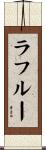 ラフルー Scroll