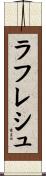 ラフレシュ Scroll