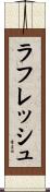 ラフレッシュ Scroll