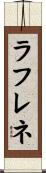 ラフレネ Scroll