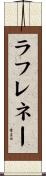 ラフレネー Scroll