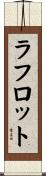 ラフロット Scroll