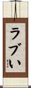ラブい Scroll