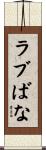 ラブばな Scroll